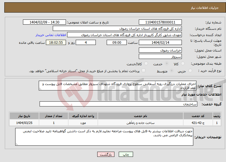 تصویر کوچک آگهی نیاز انتخاب تامین کننده-اجرای عملیات درزگیری رویه آسفالتی سطوح پروازی فرودگاه شهدای سبزوار مطابق مشخصات فایل پیوست و عقد قرارداد