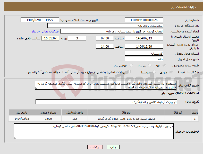 تصویر کوچک آگهی نیاز انتخاب تامین کننده-استعلام نوارتست قندخون وقلم کتر وچسب آنژیوکت دستبند نوزاد-ایران کدمشابه -پیش فاکتور ضمیمه گردد-به فایل پیوستی توجه گردد-پرداخت 4ماه