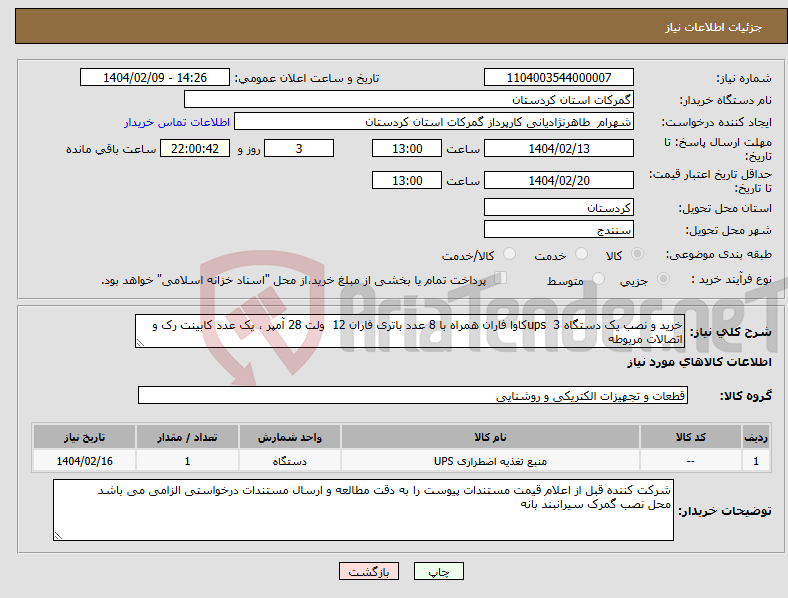 تصویر کوچک آگهی نیاز انتخاب تامین کننده-خرید و نصب یک دستگاه ups 3کاوا فاران همراه با 8 عدد باتری فاران 12 ولت 28 آمپر ، یک عدد کابینت رک و اتصالات مربوطه 