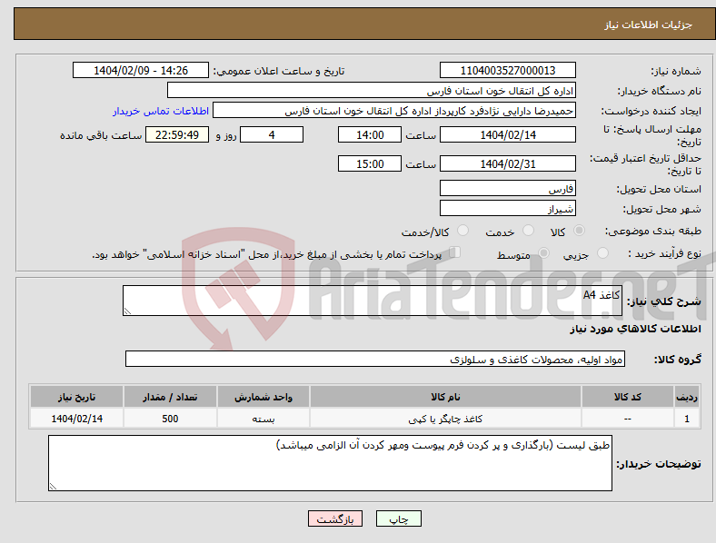 تصویر کوچک آگهی نیاز انتخاب تامین کننده-کاغذ A4