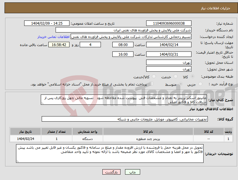 تصویر کوچک آگهی نیاز انتخاب تامین کننده-مانیتور اسکنر پرینتر به تعداد و مشخصات فنی پیوست شده ملاحظه شود تسویه مالی چهل روزکاری پس از دریافت کالا و فاکتور اصلی 