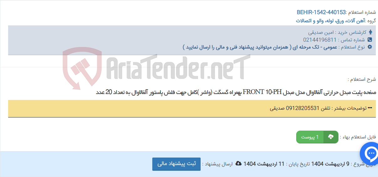 تصویر کوچک آگهی صفحه پلیت مبدل حرارتی آلفالاوال مدل مبدل FRONT 10-PH بهمراه گسگت (واشر )کامل جهت فلش پاستور آلفالاوال به تعداد 20 عدد