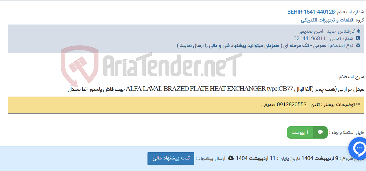 تصویر کوچک آگهی مبدل حرارتی (هیت چنجر )آلفا لاوال ALFA LAVAL BRAZED PLATE HEAT EXCHANGER type:CB77 جهت فلش پاستور خط سیدل