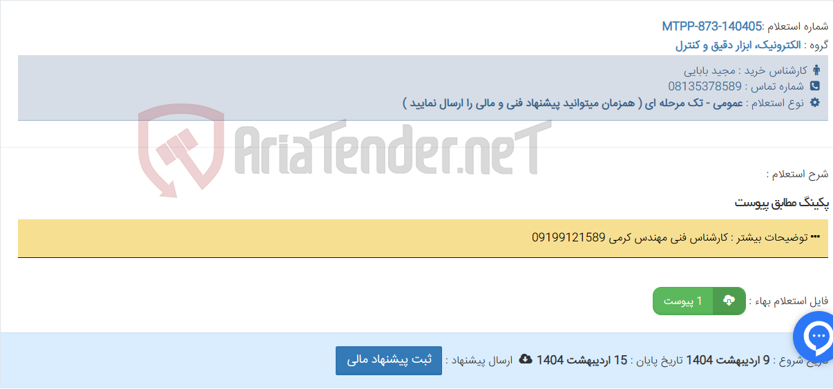 تصویر کوچک آگهی پکینگ مطابق پیوست