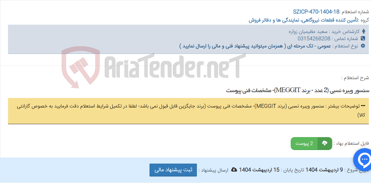 تصویر کوچک آگهی سنسور ویبره نسبی (2 عدد - برند MEGGIT)- مشخصات فنی پیوست