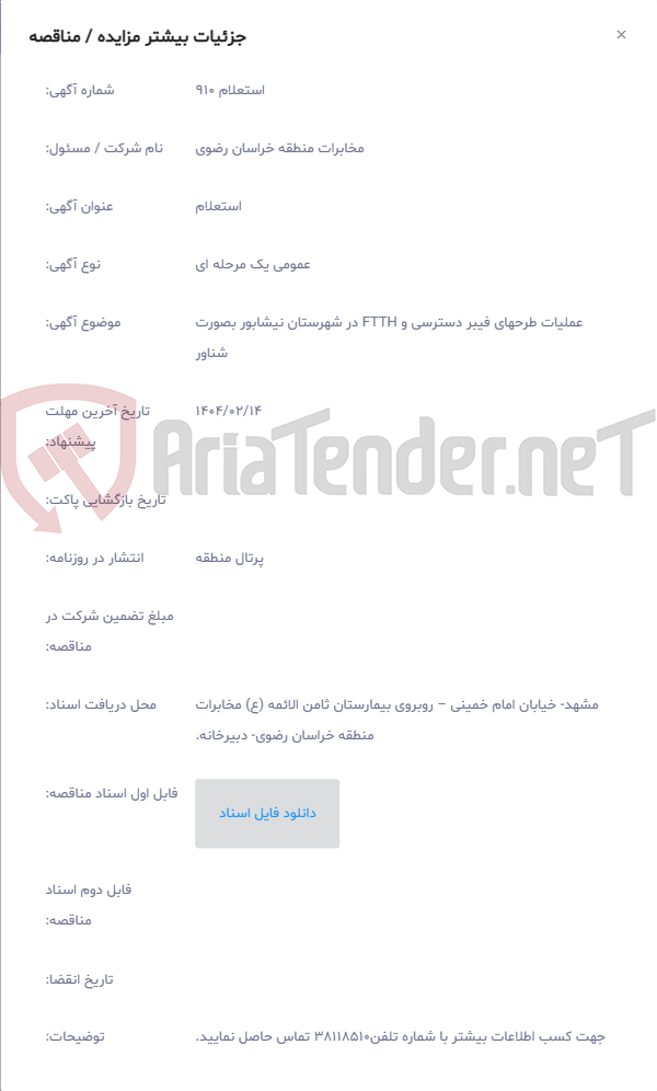 تصویر کوچک آگهی عملیات طرحهای فیبر دسترسی و FTTH در شهرستان نیشابور بصورت شناور