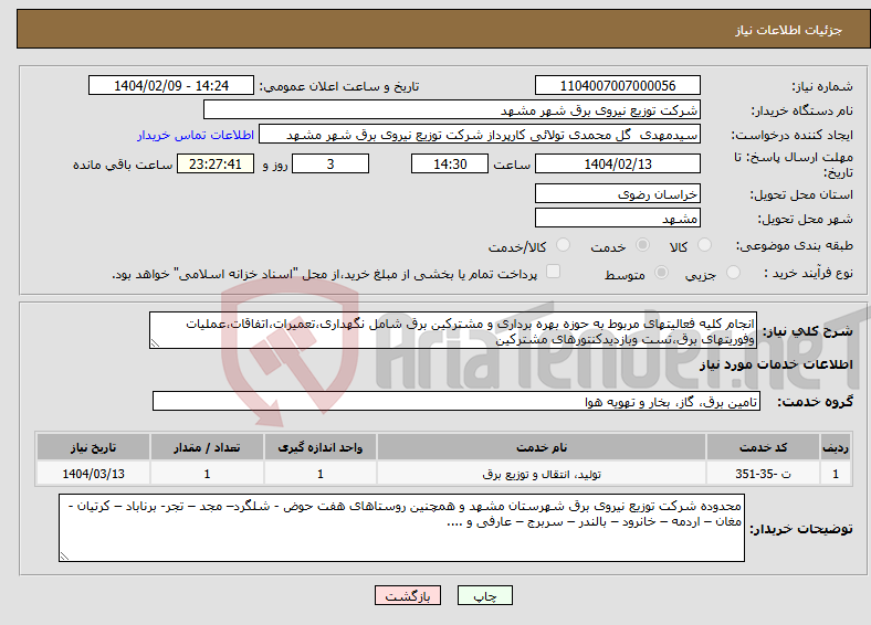 تصویر کوچک آگهی نیاز انتخاب تامین کننده-انجام کلیه فعالیتهای مربوط به حوزه بهره برداری و مشترکین برق شامل نگهداری،تعمیرات،اتفاقات،عملیات وفوریتهای برق،تست وبازدیدکنتورهای مشترکین 