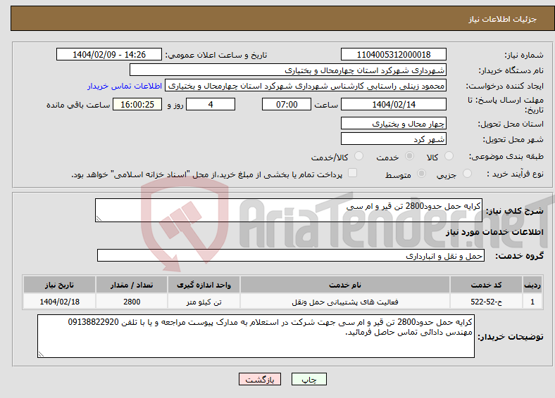تصویر کوچک آگهی نیاز انتخاب تامین کننده-کرایه حمل حدود2800 تن قیر و ام سی