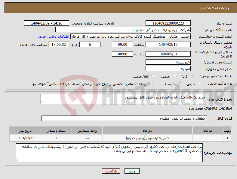تصویر کوچک آگهی نیاز انتخاب تامین کننده-خرید یک قلم چک ولو به تعداد2عدد طبق فایل پیوستی