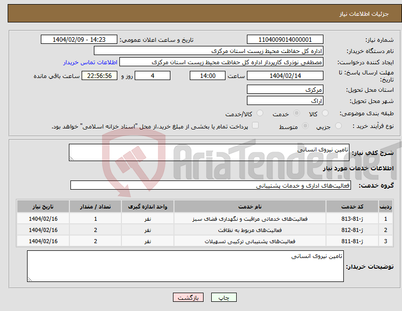 تصویر کوچک آگهی نیاز انتخاب تامین کننده-تامین نیروی انسانی