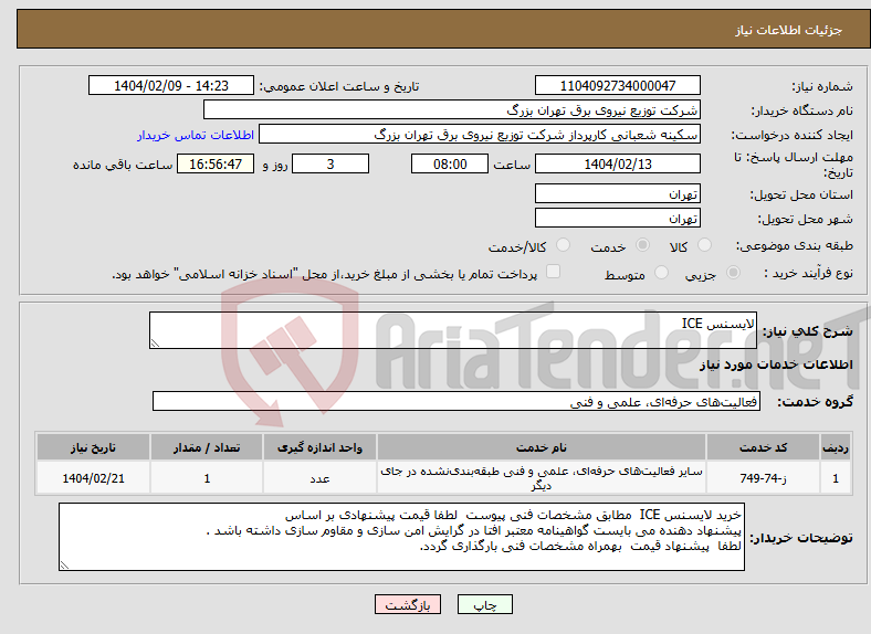تصویر کوچک آگهی نیاز انتخاب تامین کننده-لایسنس ICE