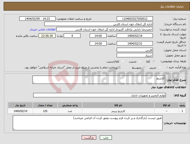 تصویر کوچک آگهی نیاز انتخاب تامین کننده-کارتریج