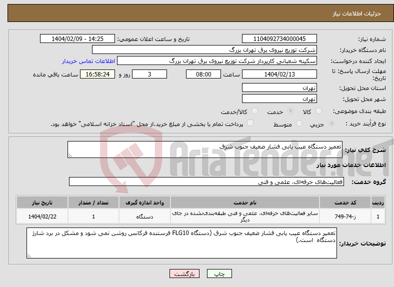 تصویر کوچک آگهی نیاز انتخاب تامین کننده-تعمیر دستگاه عیب یابی فشار ضعیف جنوب شرق