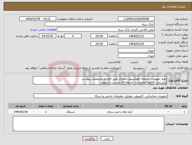 تصویر کوچک آگهی نیاز انتخاب تامین کننده-تهیه تجهیزات سامانه اتوماسیون متمرکز طبق فایل و مشخصات پیوست درج پیش فاکتور الزامیست- تسویه 20 روز پس از تحویل