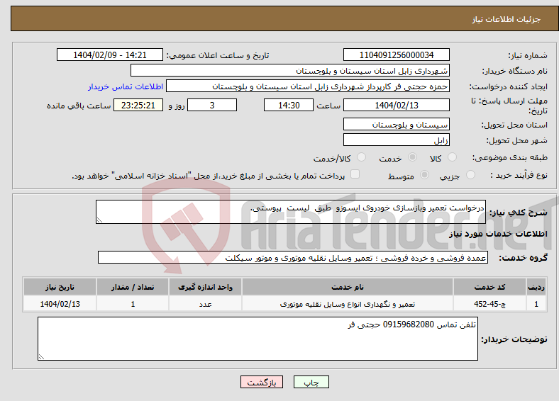 تصویر کوچک آگهی نیاز انتخاب تامین کننده-درخواست تعمیر وبازسازی خودروی ایسوزو طبق لیست پیوستی.