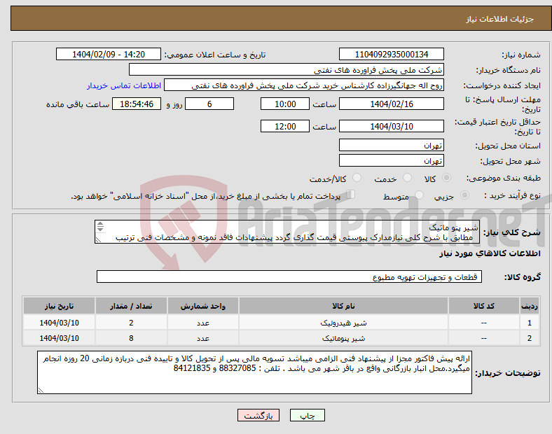 تصویر کوچک آگهی نیاز انتخاب تامین کننده-شیر پنو ماتیک مطابق با شرح کلی نیازمدارک پیوستی قیمت گذاری گردد پیشنهادات فاقد نمونه و مشخصات فنی ترتیب اثر داده نخواهد شد . 