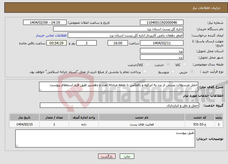 تصویر کوچک آگهی نیاز انتخاب تامین کننده-حمل مرسولات پستی از یزد به ابرکوه و بالعکس با نقطه مبادله تفت و دهشیر طبق فرم استعلام پیوست 