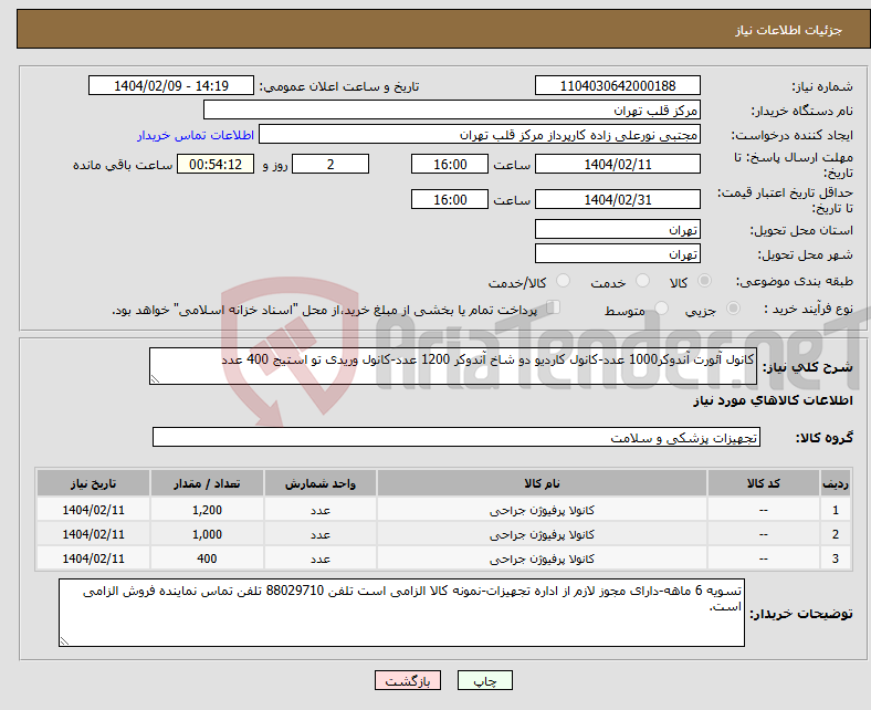 تصویر کوچک آگهی نیاز انتخاب تامین کننده-کانول آئورت آندوکر1000 عدد-کانول کاردیو دو شاخ آندوکر 1200 عدد-کانول وریدی تو استیج 400 عدد