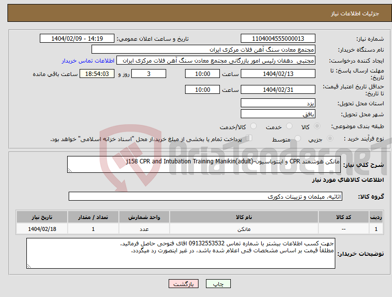 تصویر کوچک آگهی نیاز انتخاب تامین کننده-مانکن هوشمند CPR و اینتوباسیون-j158 CPR and Intubation Training Manikin(adult)