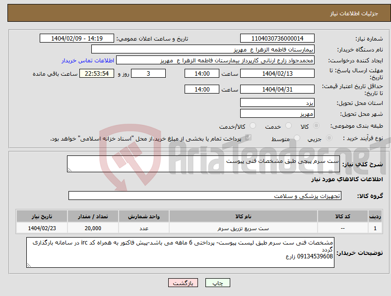 تصویر کوچک آگهی نیاز انتخاب تامین کننده-ست سرم پیچی طبق مشخصات فنی پیوست