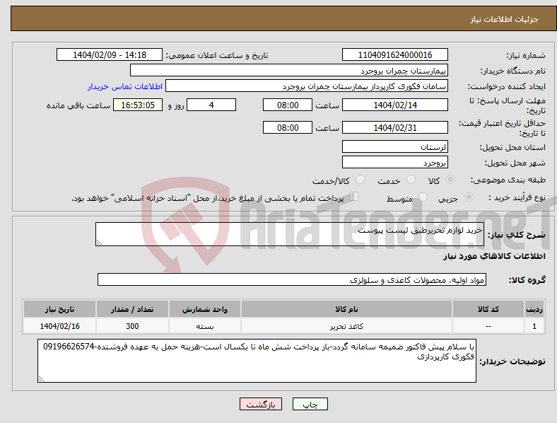 تصویر کوچک آگهی نیاز انتخاب تامین کننده-خرید لوازم تحریرطبق لیست پیوست