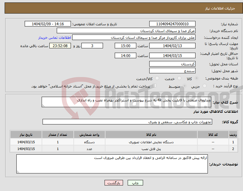 تصویر کوچک آگهی نیاز انتخاب تامین کننده-ویدئووال صنعتی با قابلیت پخش 4k به شرح پیوست و استراکچر بهمراه نصب و راه اندازی
