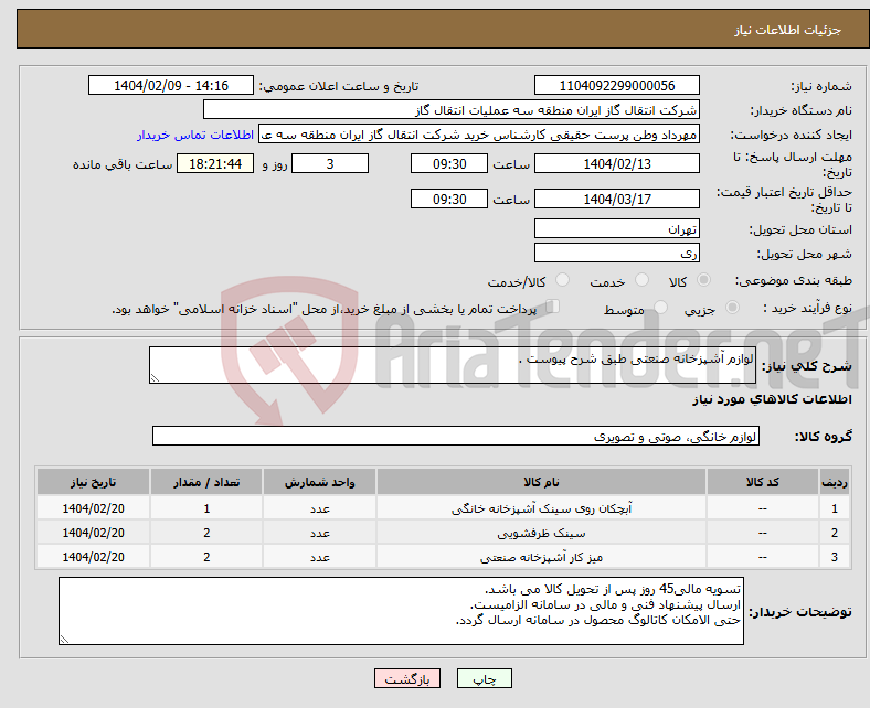 تصویر کوچک آگهی نیاز انتخاب تامین کننده-لوازم آشپزخانه صنعتی طبق شرح پیوست .