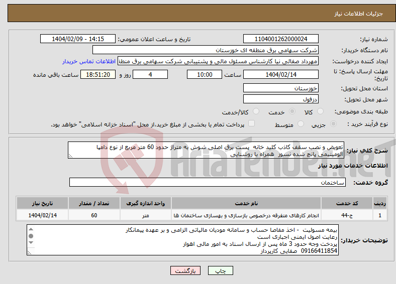 تصویر کوچک آگهی نیاز انتخاب تامین کننده-تعویض و نصب سقف کاذب کلید خانه پست برق اصلی شوش به متراژ حدود 60 متر مربع از نوع دامپا الومینیمی پانچ شده نسوز همراه با روشنایی