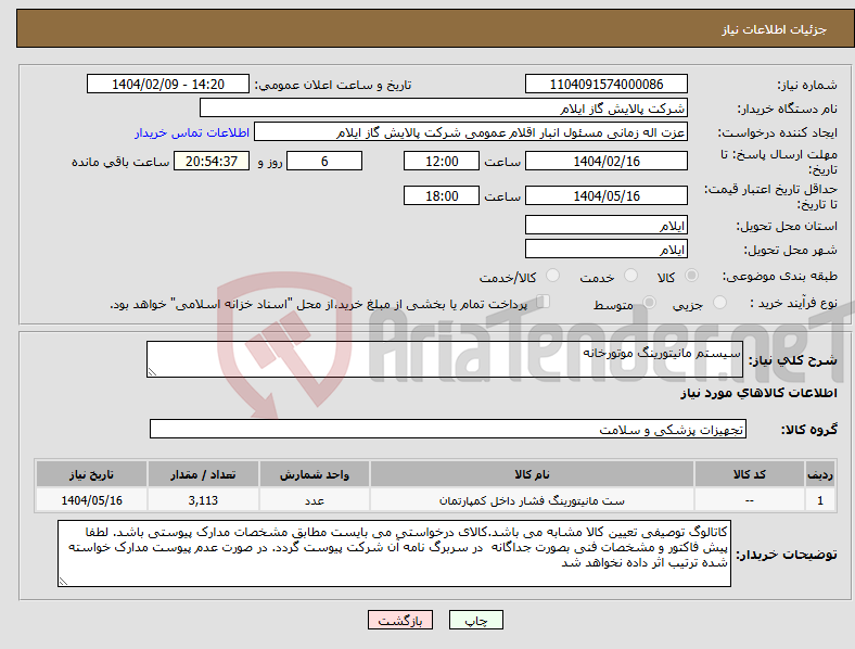 تصویر کوچک آگهی نیاز انتخاب تامین کننده-سیستم مانیتورینگ موتورخانه