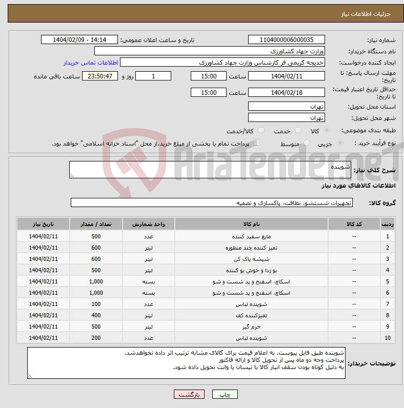 تصویر کوچک آگهی نیاز انتخاب تامین کننده-شوینده