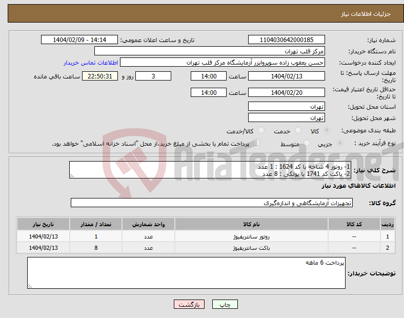 تصویر کوچک آگهی نیاز انتخاب تامین کننده-1- روتور 4 شاخه با کد 1624 : 1 عدد 2- باکت کد 1741 با پولکی : 8 عدد
