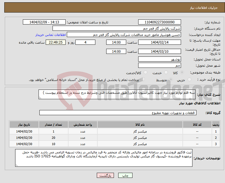 تصویر کوچک آگهی نیاز انتخاب تامین کننده-سه قلم لوازم مورد نیاز جهت کالبراسیون آنالایزر(طبق مشخصات فنی وشرایط درج شده در استعلام پیوست )