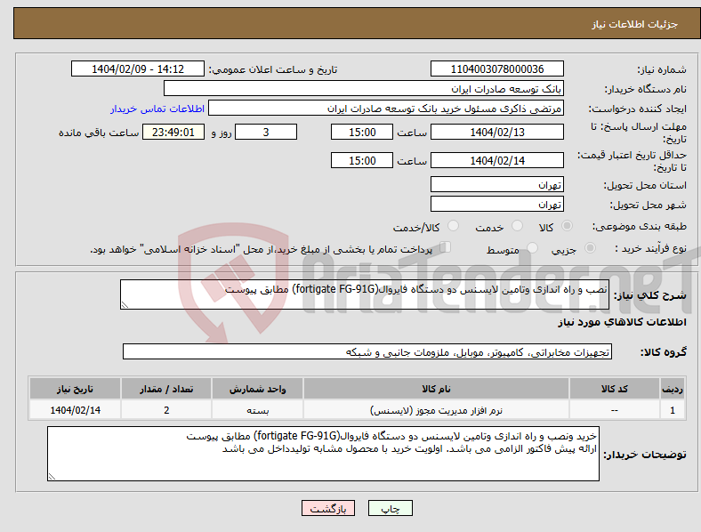 تصویر کوچک آگهی نیاز انتخاب تامین کننده-نصب و راه اندازی وتامین لایسنس دو دستگاه فایروال(fortigate FG-91G) مطابق پیوست