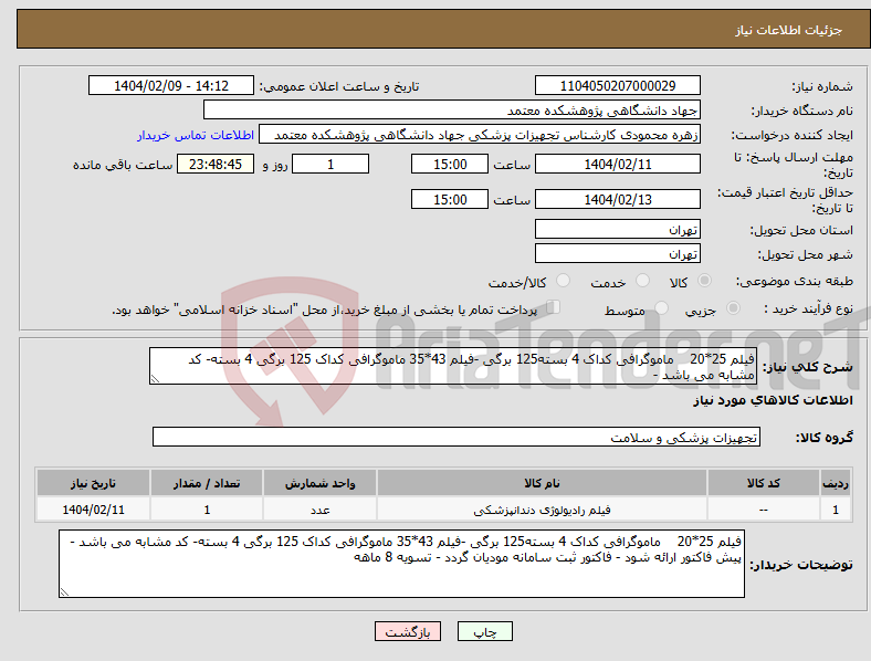 تصویر کوچک آگهی نیاز انتخاب تامین کننده-فیلم 25*20 ماموگرافی کداک 4 بسته125 برگی -فیلم 43*35 ماموگرافی کداک 125 برگی 4 بسته- کد مشابه می باشد - 