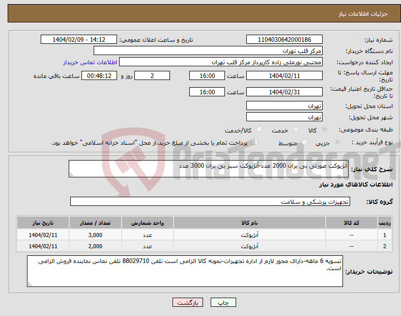 تصویر کوچک آگهی نیاز انتخاب تامین کننده-آنژیوکت صورتی بی بران 2000 عدد-آنژیوکت سبز بی بران 3000 عدد