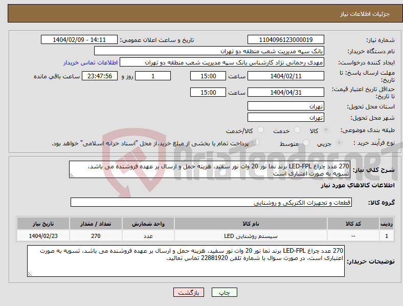 تصویر کوچک آگهی نیاز انتخاب تامین کننده-270 عدد چراغ LED-FPL برند نما نور 20 وات نور سفید، هزینه حمل و ارسال بر عهده فروشنده می باشد، تسویه به صورت اعتباری است