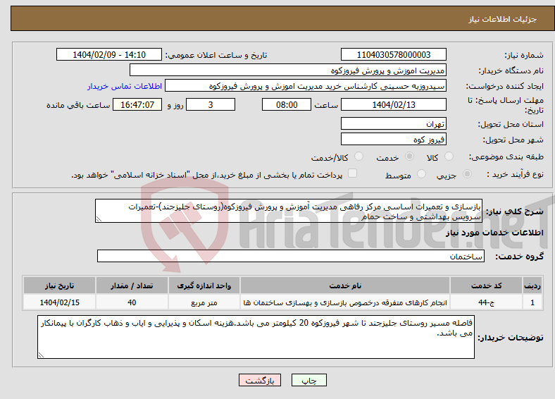 تصویر کوچک آگهی نیاز انتخاب تامین کننده-بازسازی و تعمیرات اساسی مرکز رفاهی مدیریت آموزش و پرورش فیروزکوه(روستای جلیزجند)-تعمیرات سرویس بهداشتی و ساخت حمام