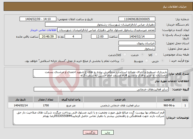 تصویر کوچک آگهی نیاز انتخاب تامین کننده-باربرداری تسطیح و اجرای مصالح استاندارد سنگفرش پیاده رو های خ شهید احمدی و مرشدی بسمت ارامستان خ غدیر و فدک و مسیر 4راه مسجد امام حسین به سمت 5راه
