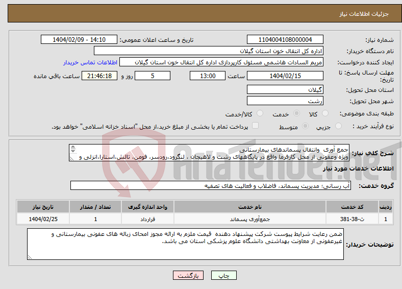 تصویر کوچک آگهی نیاز انتخاب تامین کننده-جمع آوری وانتقال پسماندهای بیمارستانی ویژه وعفونی از محل کارفرما واقع در پایگاههای رشت و لاهیجان ، لنگرود،رودسر، فومن، تالش،استارا،انزلی و رودبار 