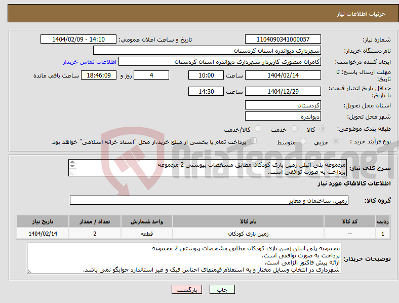 تصویر کوچک آگهی نیاز انتخاب تامین کننده-مجموعه پلی اتیلن زمین بازی کودکان مطابق مشخصات پیوستی 2 مجموعه پرداخت به صورت توافقی است. ارائه پیش فاکتور الزامی است. 