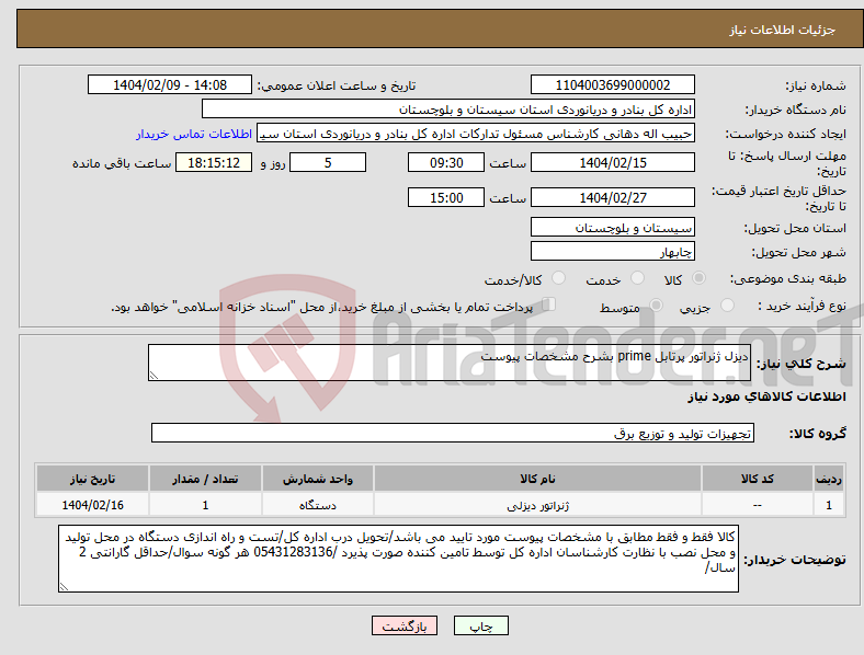 تصویر کوچک آگهی نیاز انتخاب تامین کننده-دیزل ژنراتور پرتابل prime بشرح مشخصات پیوست
