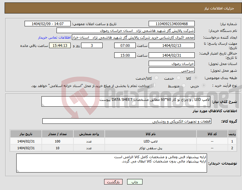 تصویر کوچک آگهی نیاز انتخاب تامین کننده-لامپ LED , و چراغ تو کار 60*60 مطابق مشخصات DATA SHEET پیوست 