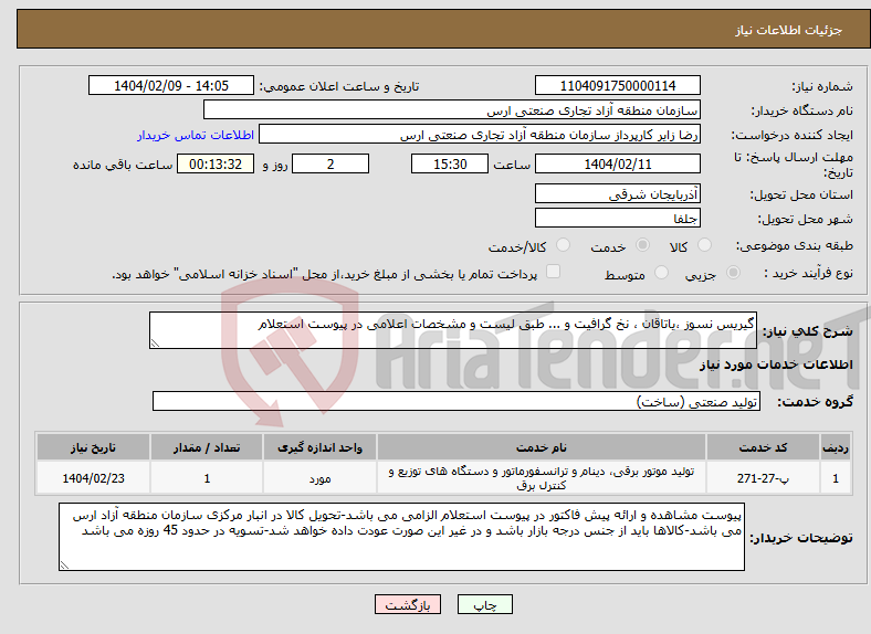 تصویر کوچک آگهی نیاز انتخاب تامین کننده-گیریس نسوز ،یاتاقان ، نخ گرافیت و ... طبق لیست و مشخصات اعلامی در پیوست استعلام