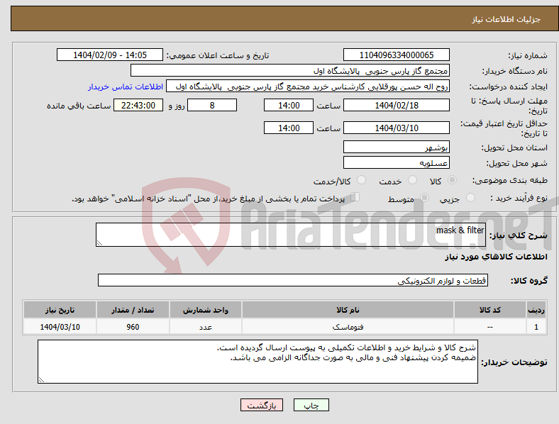 تصویر کوچک آگهی نیاز انتخاب تامین کننده-mask & filter