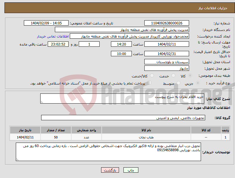 تصویر کوچک آگهی نیاز انتخاب تامین کننده-خرید اقلام بحران به شرح پیوست