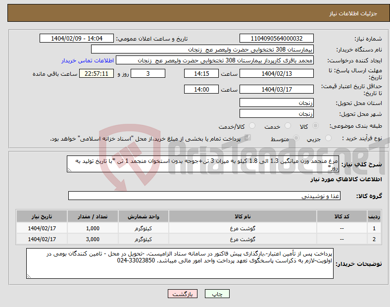 تصویر کوچک آگهی نیاز انتخاب تامین کننده-مرغ منجمد وزن میانگین 1.3 الی 1.8 کیلو به میزان 3 تن+جوجه بدون استخوان منجمد 1 تن *با تاریخ تولید به روز*