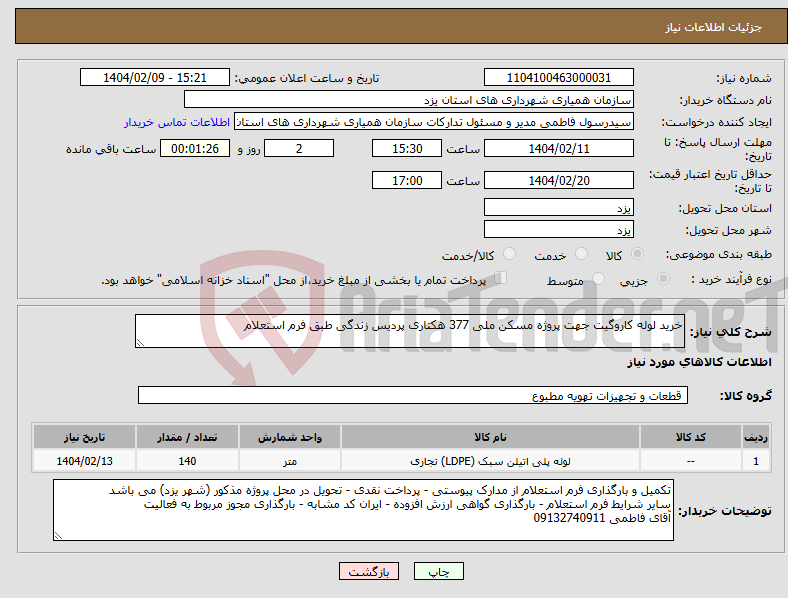 تصویر کوچک آگهی نیاز انتخاب تامین کننده-خرید لوله کاروگیت جهت پروژه مسکن ملی 377 هکتاری پردیس زندگی طبق فرم استعلام