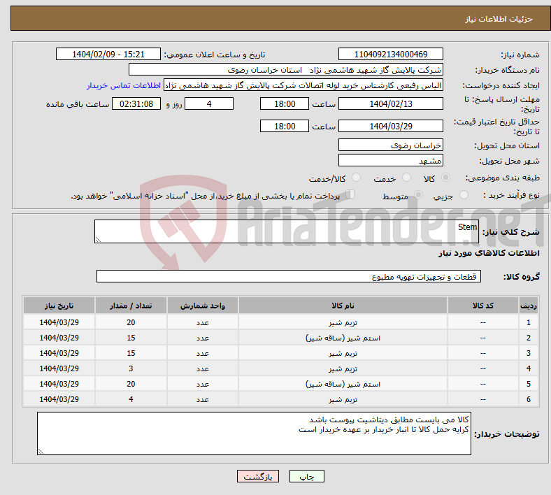 تصویر کوچک آگهی نیاز انتخاب تامین کننده-Stem