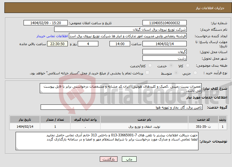 تصویر کوچک آگهی نیاز انتخاب تامین کننده-تعمیرات پست زمینی ،کمپک و کلیدهای هوتیی//ایران کد مشابه و مشخصات درخواستی برابر با فایل پیوست می باشد.