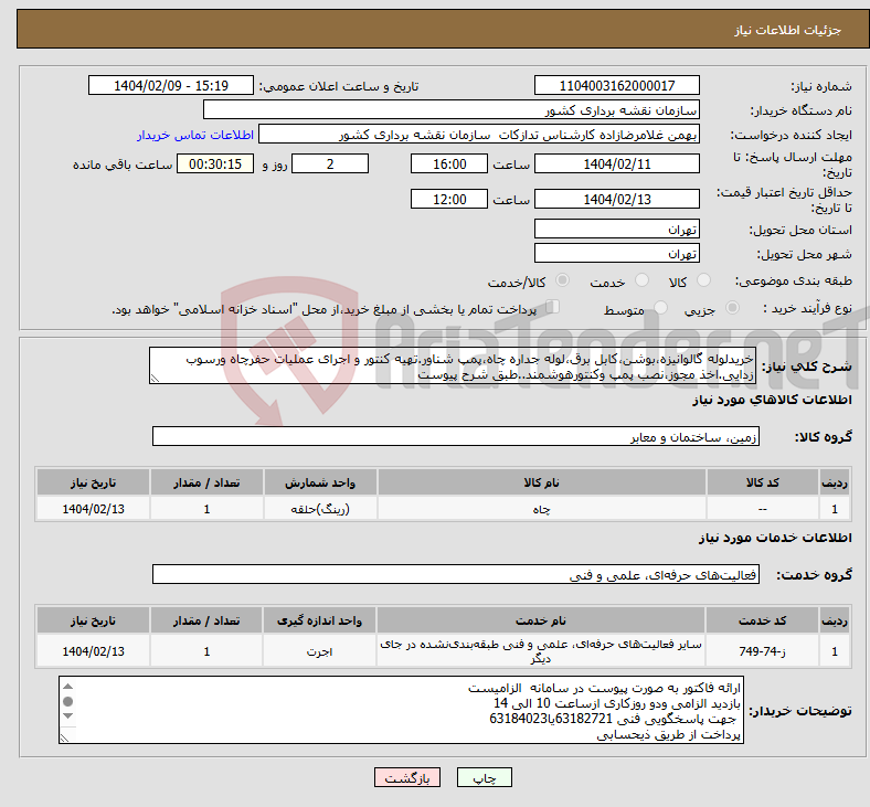 تصویر کوچک آگهی نیاز انتخاب تامین کننده-خریدلوله گالوانیزه،بوشن،کابل برق،لوله جداره چاه،پمپ شناور.تهیه کنتور و اجرای عملیات حفرچاه ورسوب زدایی.اخذ مجوز،نصب پمپ وکنتورهوشمند..طبق شرح پیوست